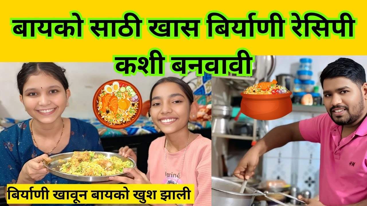 खास बायको साठी बनवली बिर्याणी तुम्ही पण शिका आणि तुमच्या बायको साठी बनवा ||🫣🥺🥰🥰❤️ || 
