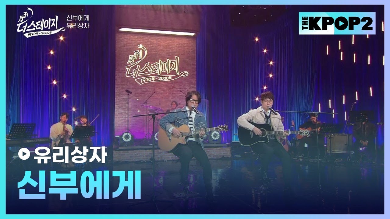 유리상자, 신부에게 │ 월간 더 스테이지 [230429]