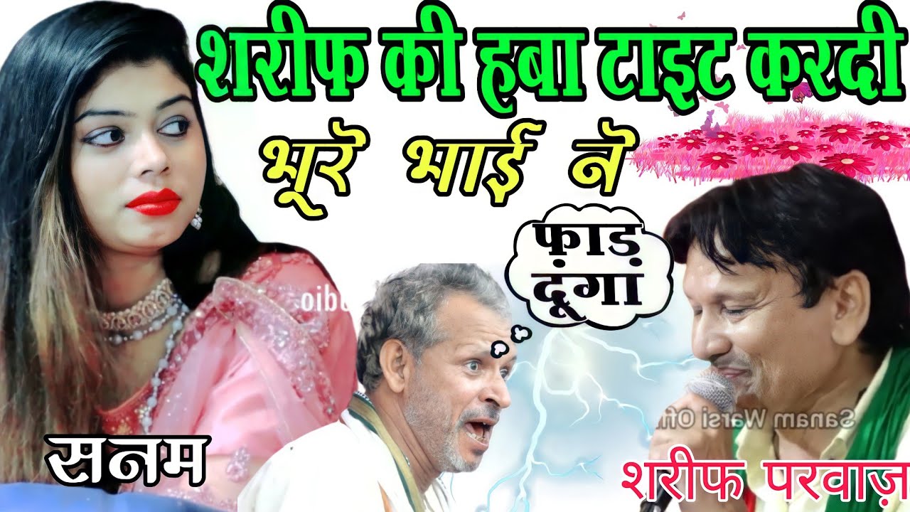 ये है हिंदुस्तान का सबसे खतरनाक मुक़ाबला। सनम और भूरे भाई ने निकाल दी लहर । shareef parwaz vs sanam