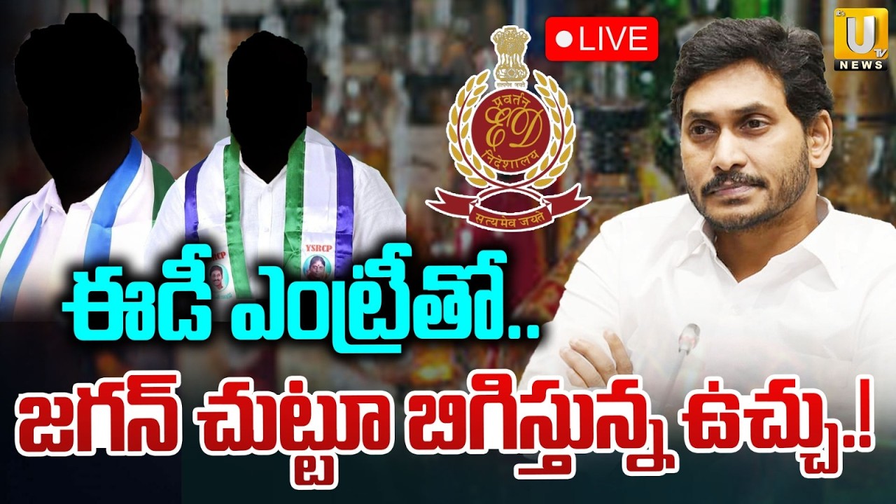AP Liquor Scam Case : జగన్ చుట్టూ బిగిస్తున్న ఉచ్చు.! | ED Investigation on YSRCP Leaders | ItsUTV