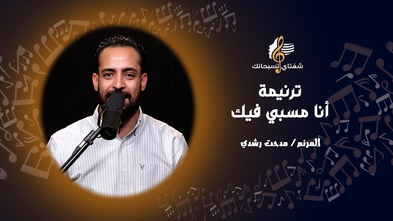 ترنيمة أنا مسبي فيك ـ المرنم/ مدحت رشدي