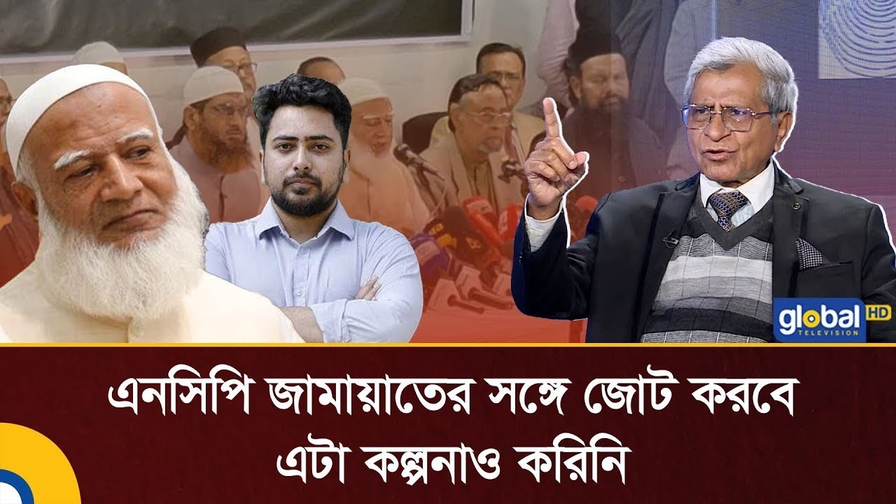 এনসিপি জামায়াতের সঙ্গে জোট করবে, কল্পনাও করিনি: সুব্রত চৌধুরী | Talk Show | Global TV News