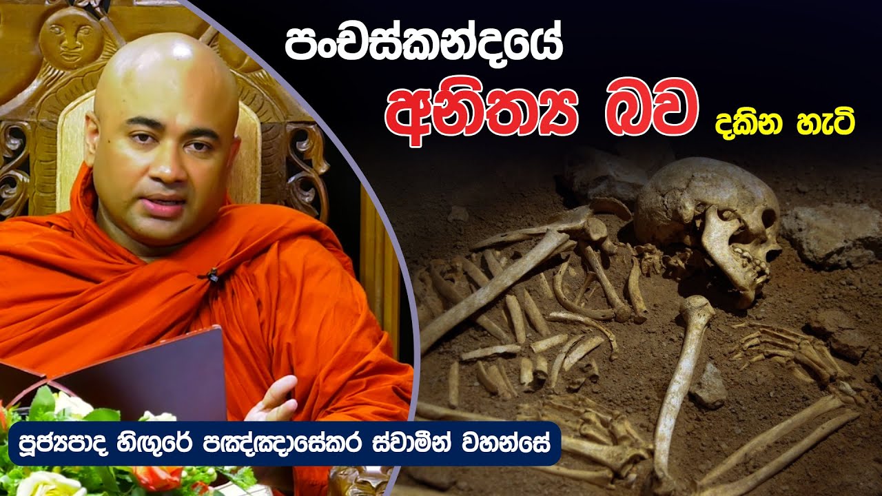 පංචස්කන්දයේ අනිත්‍ය බව දකින හැටි | Hingure Panghasekara Thero | Dharma Deshana | T 0722