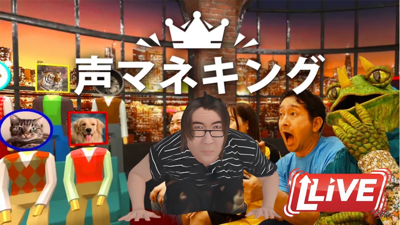 【生配信】 声マネキングに俺はなる　PDS