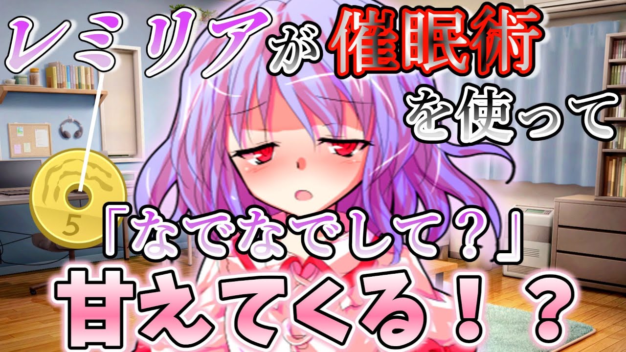 『ゆっくり茶番劇』幼馴染のレミリアが催眠術を使って甘えてくる！？