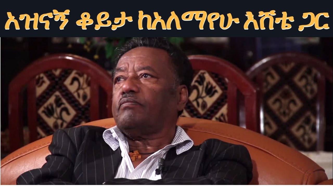 Ethiopia: ቁምነገርና ጨዋታ በትውስታ አበበ ወርቁ ከአለማየሁ እሸቴ ጋር - Ep1
