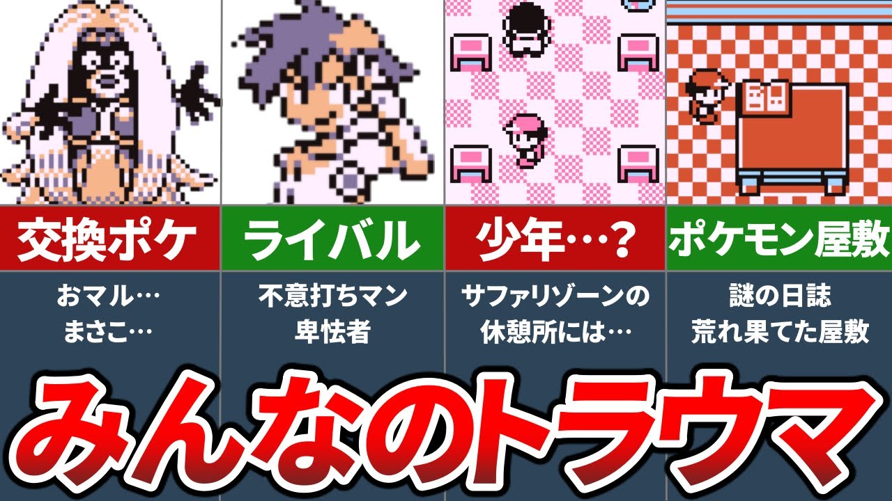 初代ポケモンのトラウマ要素ランキングTOP5【初代ポケモン 赤緑】【ゆっくり解説】