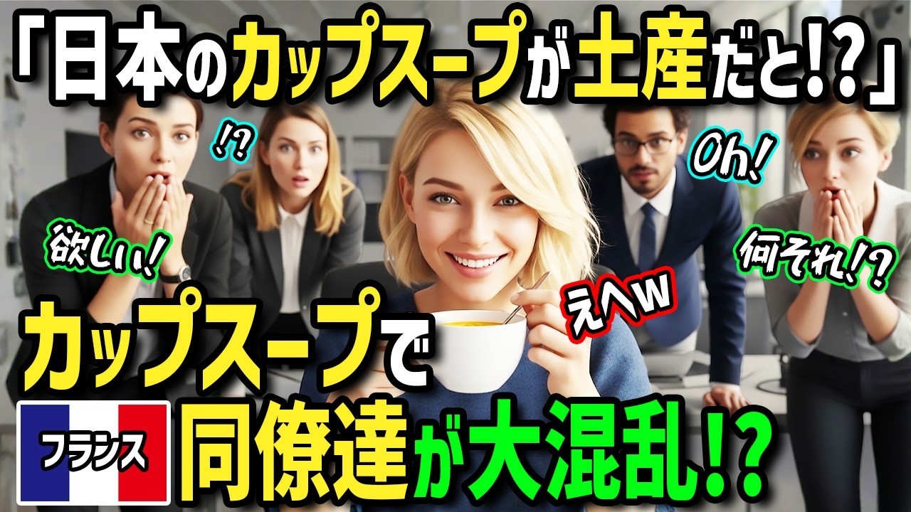 【海外の反応】「日本土産がカップスープって何よ！？」初来日フランス人が日本でカップスープに衝撃！母国の職場へお土産にしたら同僚たちが愕然→お湯を注いだ瞬間,,,皆が驚愕！