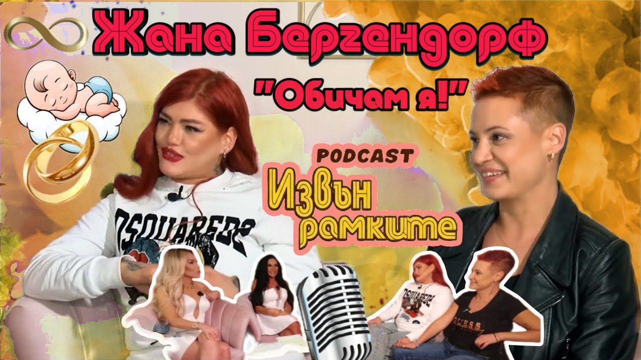 “ИЗВЪН РАМКИТЕ” С ЖАНА БЕРГЕНДОРФ И ПОЛОВИНКАТА Й СВЕТОСЛАВА: ЩЕ ИМАМЕ СВАТБА И ДЕТЕ | ЕПИЗОД 4