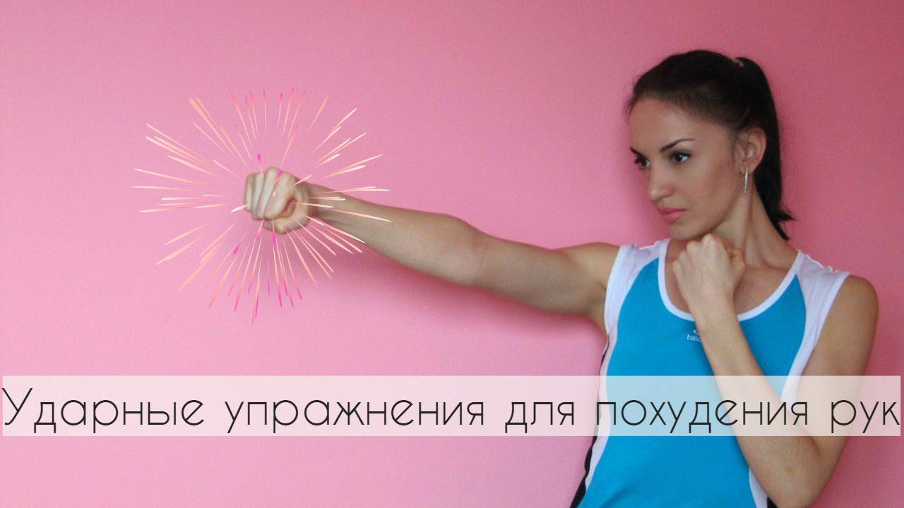 Упражнения для красивых рук.