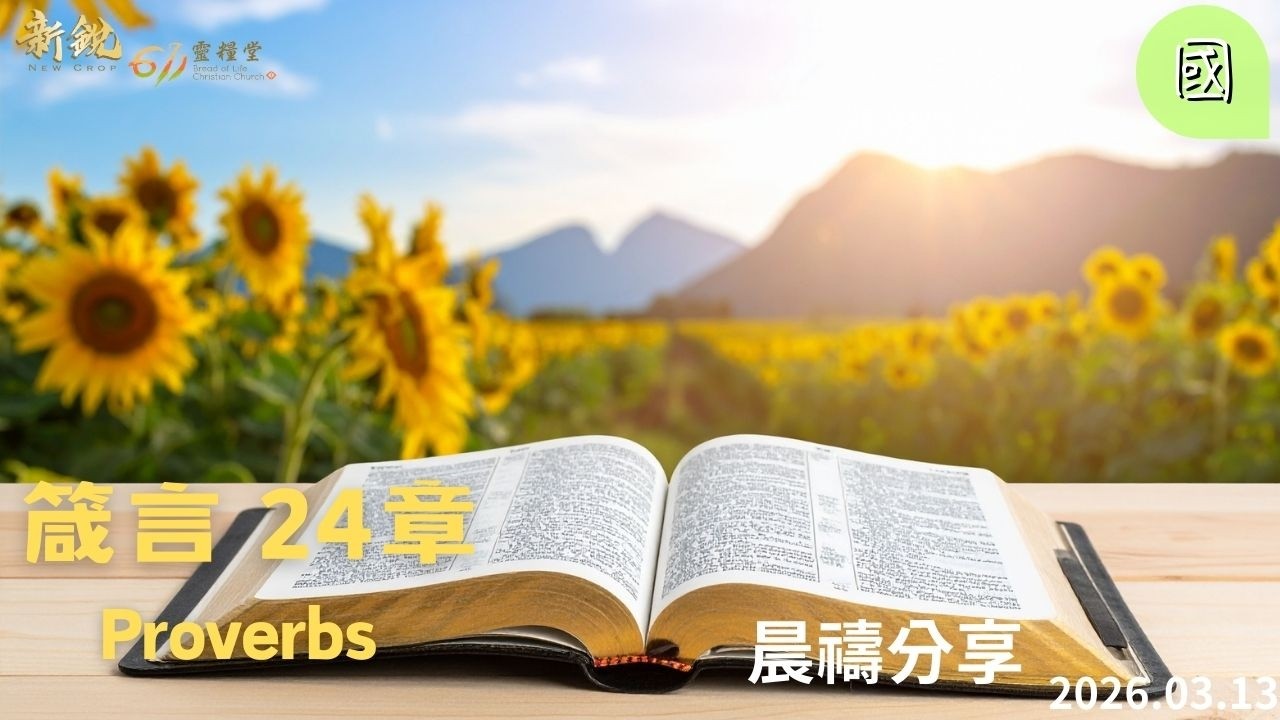 新銳611晨禱 |箴言24章 | 國語｜2026 03 13