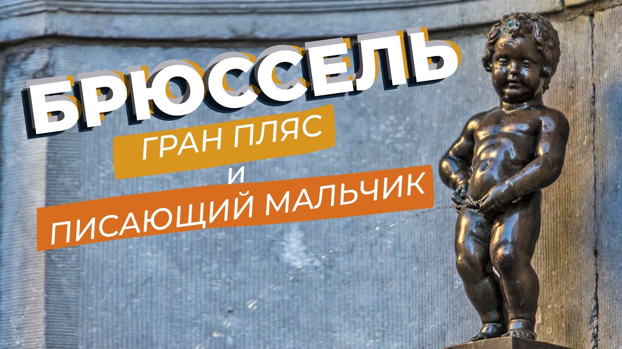 Брюссель. Гран Пляс и Писающий мальчик / Зоткингид