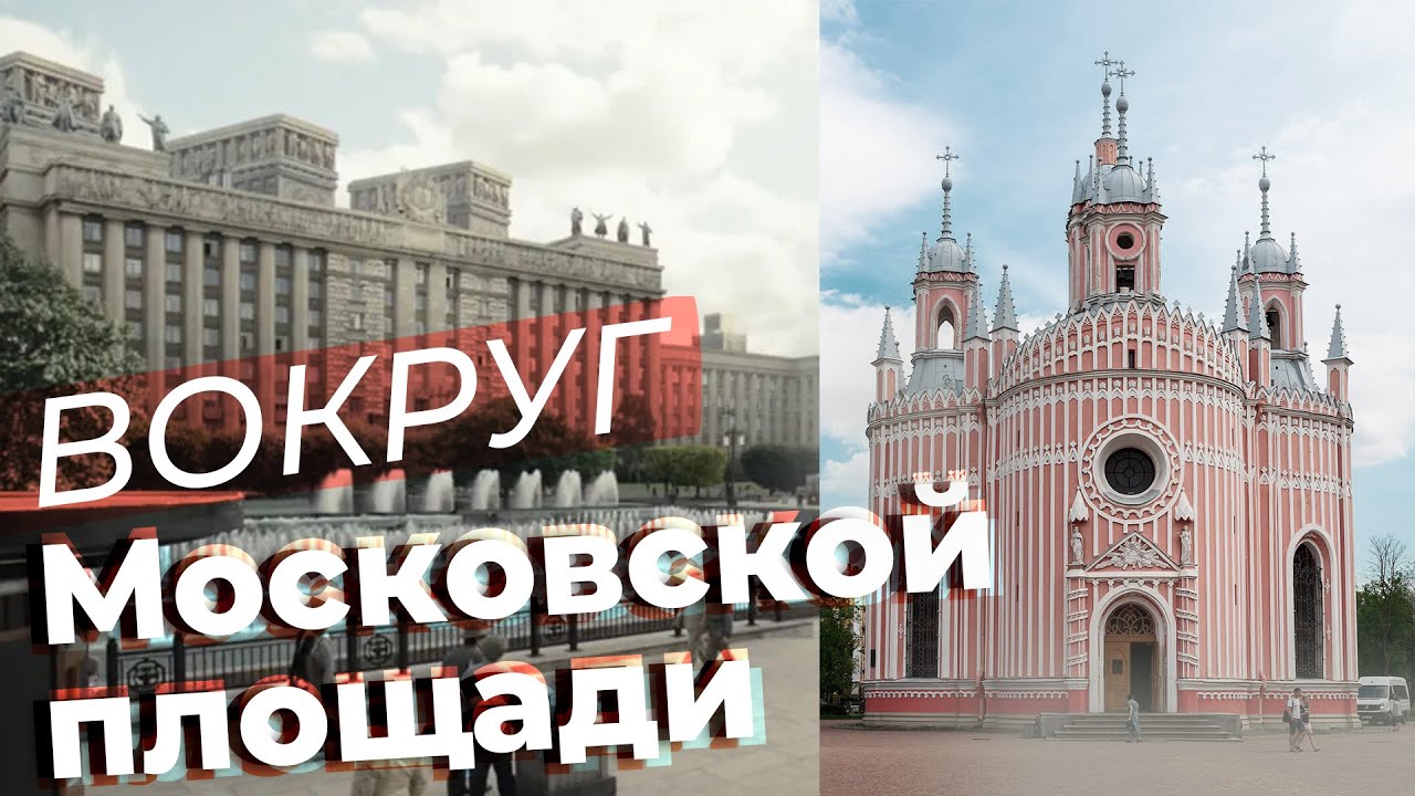 Вокруг Московской площади / Зоткингид