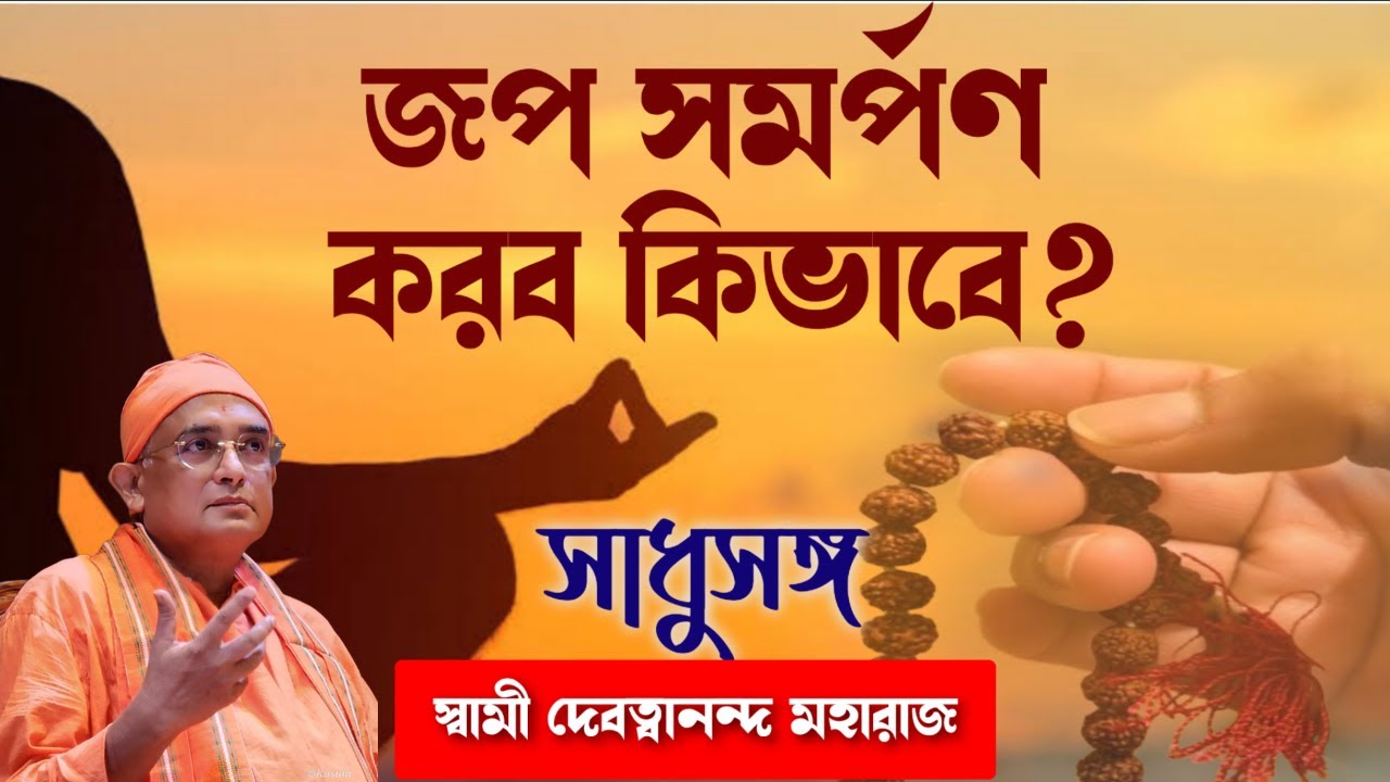 সাধুসঙ্গ।। পর্ব-58।।জপ সমর্পণ কিভাবে করব? #swami_Devatwananda।। #sadhusanga #poroshmoni
