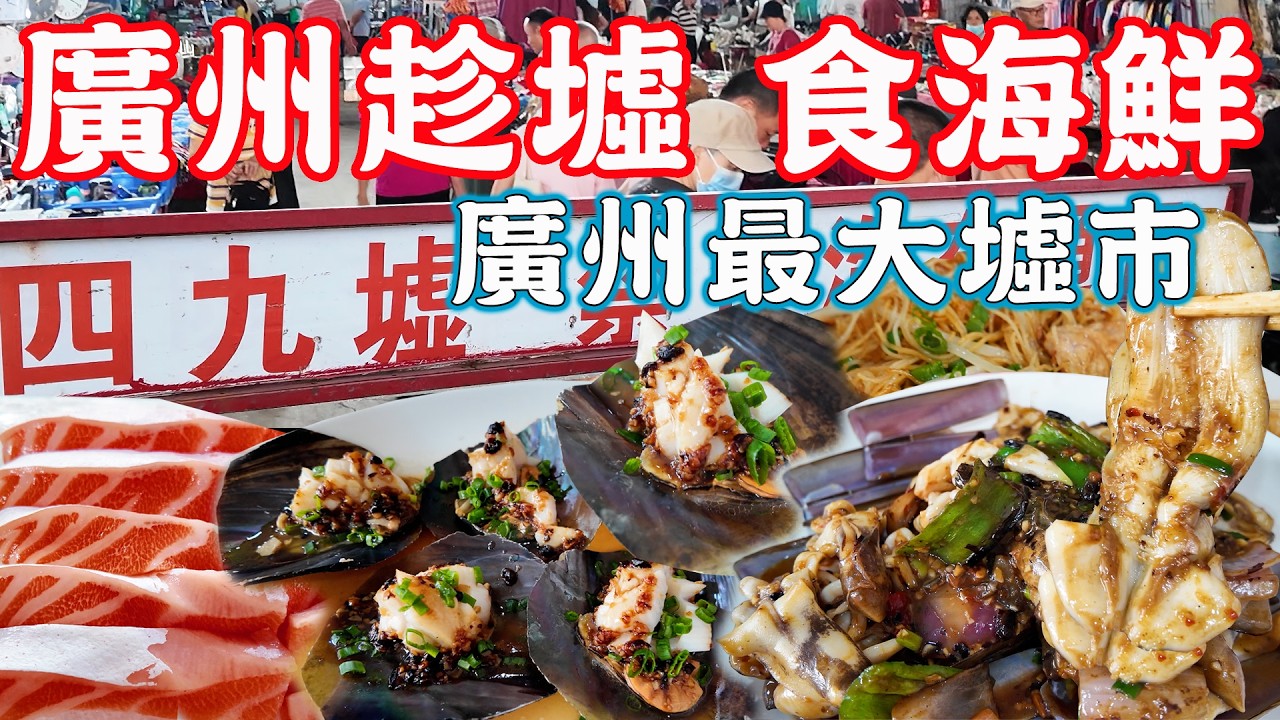 【逛吃廣州美食】廣州最大墟市！四九清河墟！趁墟買海鮮加工中伏？天價加工費！清河市場｜好有緣｜美食推薦｜旅遊攻略｜Canton Food Tour 2024｜Guangzhou China Travel