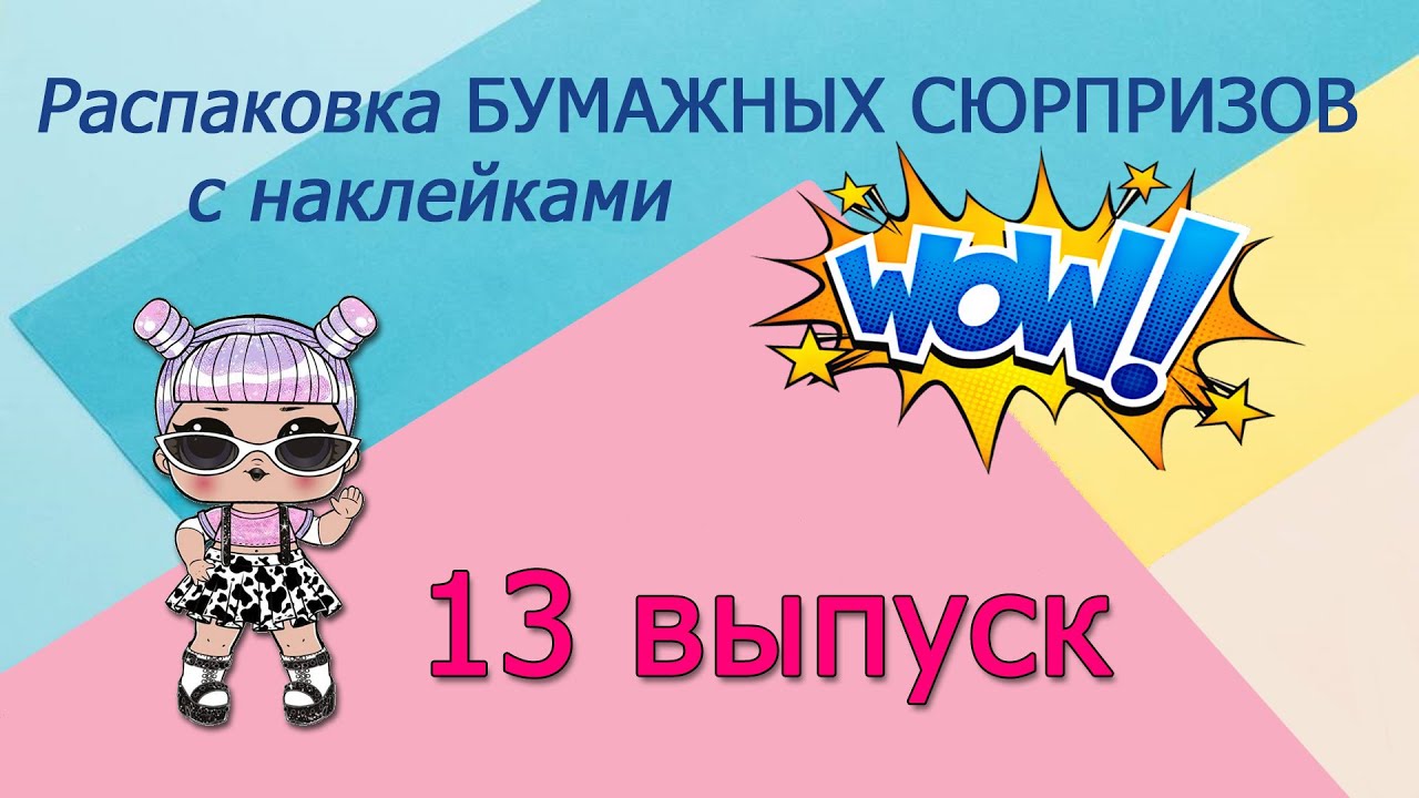 13 часть БУМАЖНЫЕ СЮРПРИЗЫ с НАКЛЕЙКАМИ #бс #бумажныесюрпризы #рек #lolsurprise #unboxing #наклейки