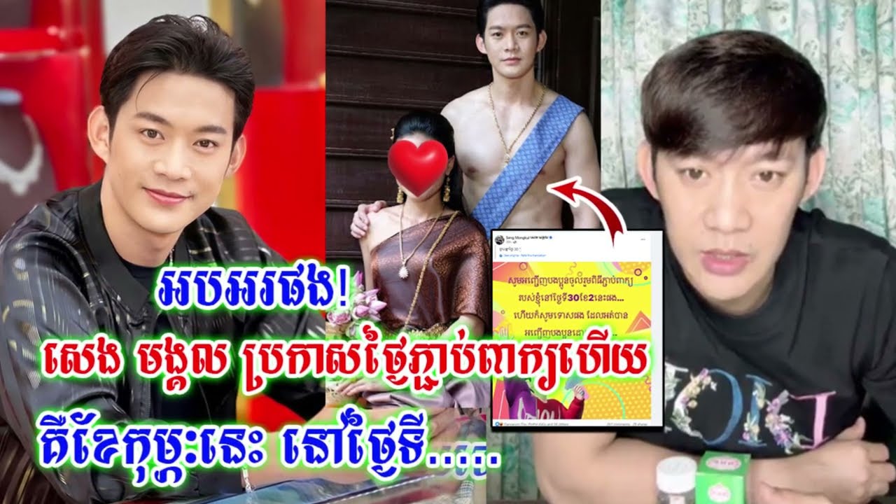 ភ្ញាក់ផ្អើល!! សេង មង្គល ប្រាប់ថ្ងៃភ្ជាប់ពាក្យចំថ្ងៃមួយនេះធ្វើឱ្យហ្វេនៗដឹងហើយដា.ច់ផ្ងារតែម្តង..