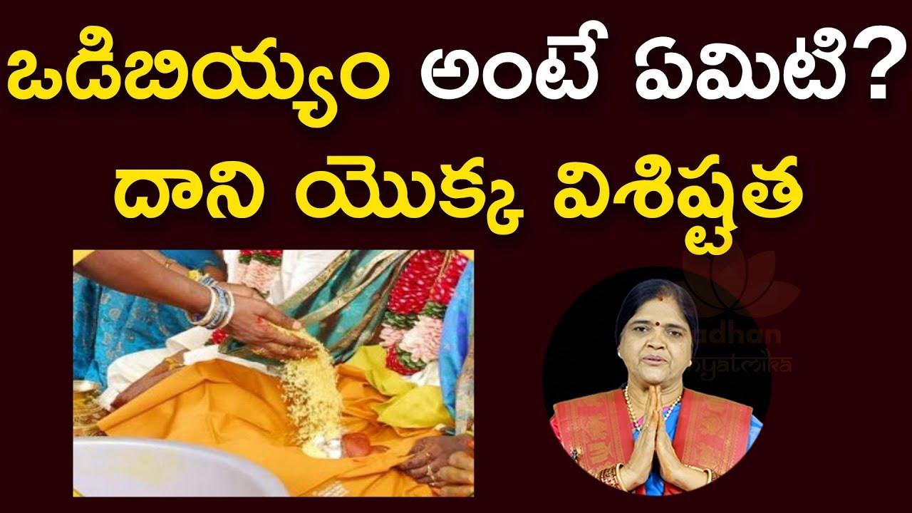 అసలు ఒడిబియ్యం ఎందుకు పోస్తారు | Vadi Biyyam-Significance | Aadhan Adhyatmika