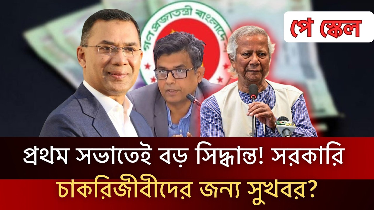 পে স্কেল বাস্তবায়ন শুরু? কমিটির প্রথম সভায় যা জানানো হলো! | Bangladesh Pay Scale Update - news.bd