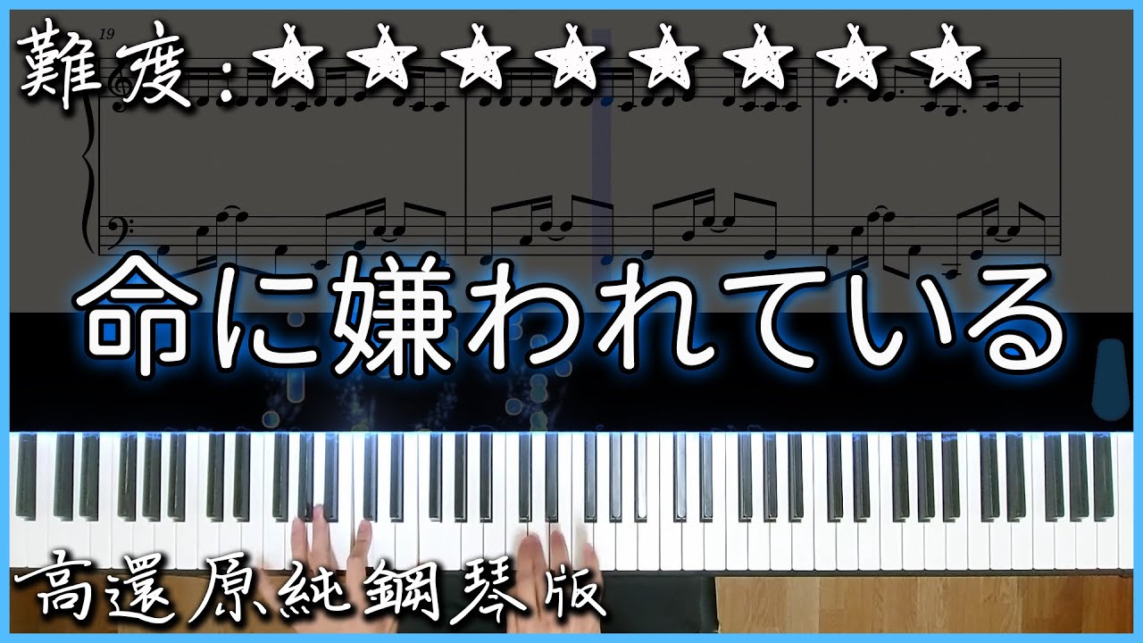 【Piano Cover】初音ミク - 命に嫌われている(まふまふ Ver.)｜高還原純鋼琴版｜高音質/附譜