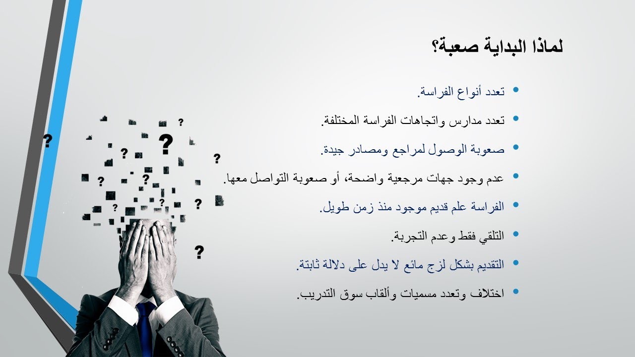 01 صعوبة البدايات في تعلم الفراسة | تعلم الفراسة و قراءة الوجه