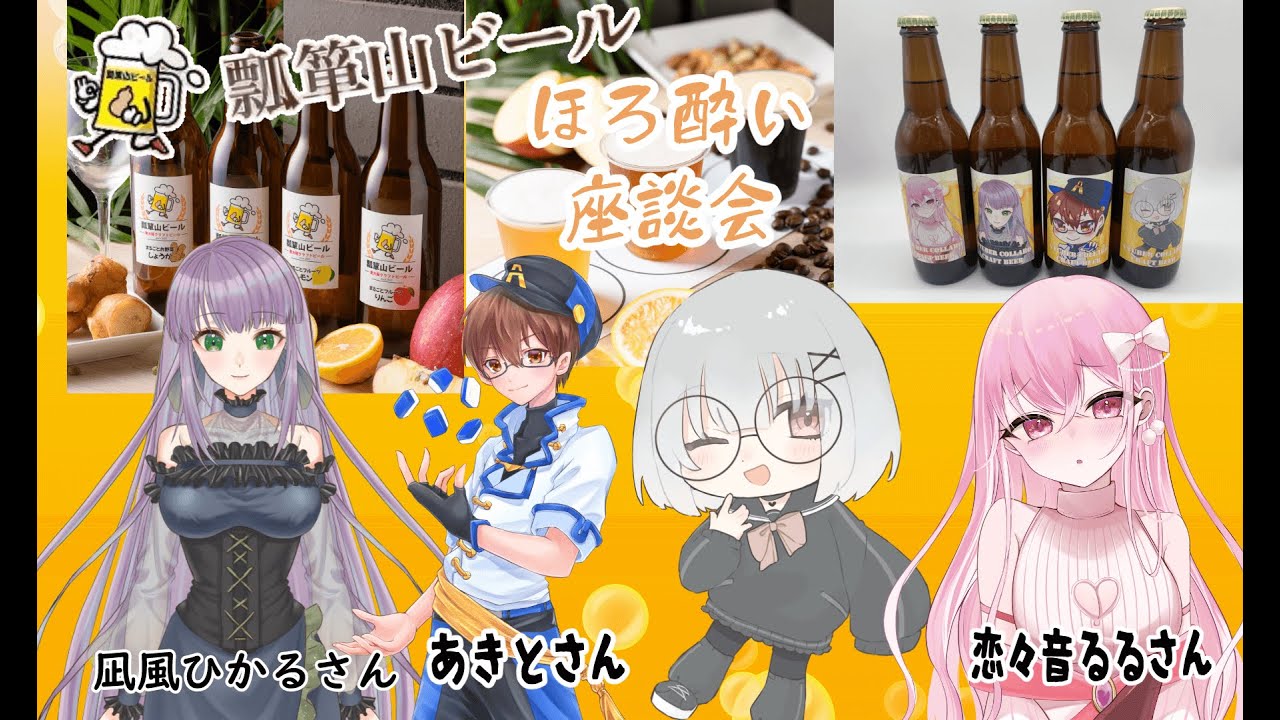 【#瓢箪山ビール 】コラボビールきたああああああああ！！飲む！！！！！【姫乃めの】