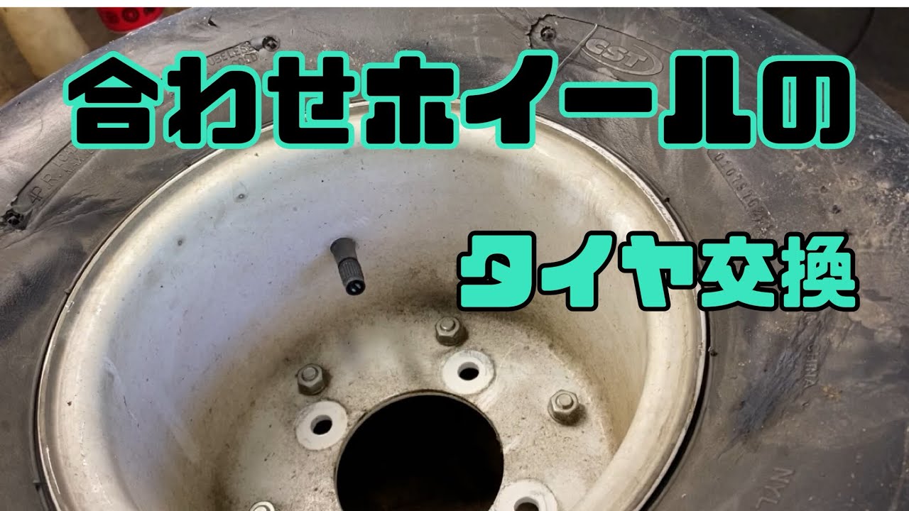 合わせホイールのタイヤ交換です