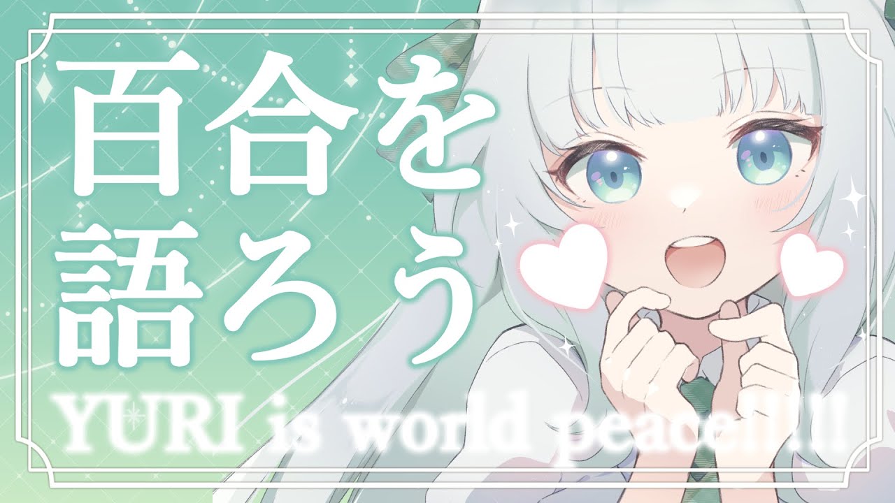 【百合】今期百合アニメチェックと最近読んだ百合の話【Vtuber笹百合ねね】