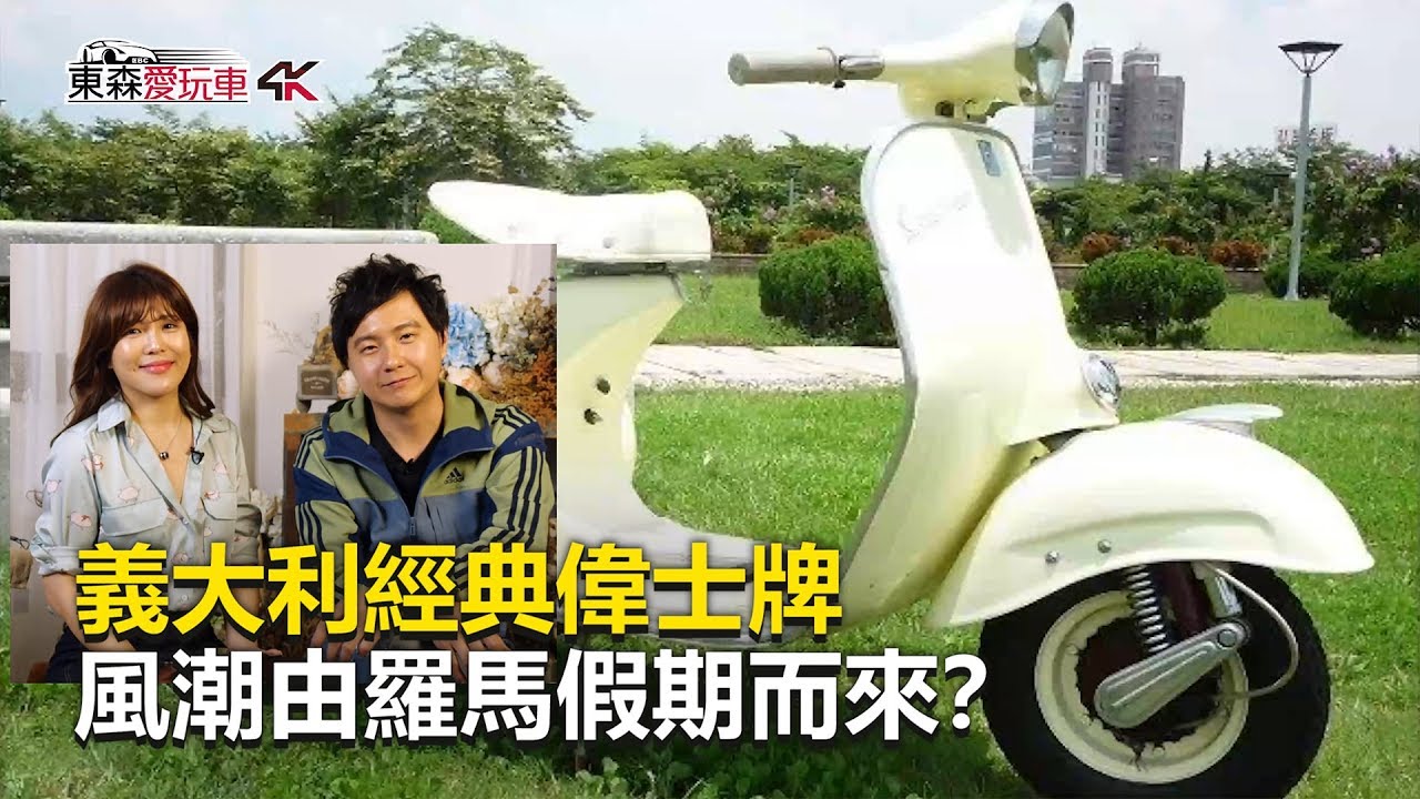 義大利經典偉士牌 風潮由羅馬假期而來？｜廖怡塵 壯壯《玩車最原創》2019.05.08-東森愛玩車【4K】
