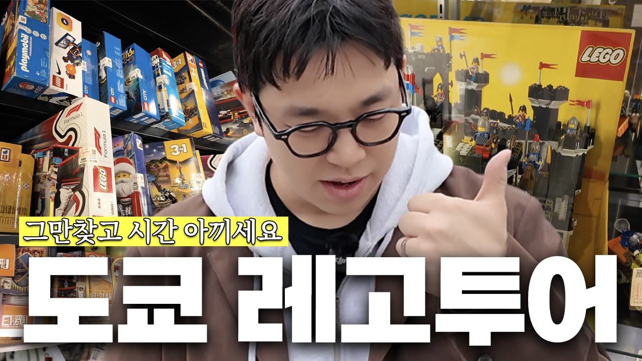 도쿄 레고 쇼핑은 여기 한 곳으로 끝내겠습니다. 가성비 A급 매물부터 전설의 올드레고까지, 나카노 브로드웨이 완벽 가이드