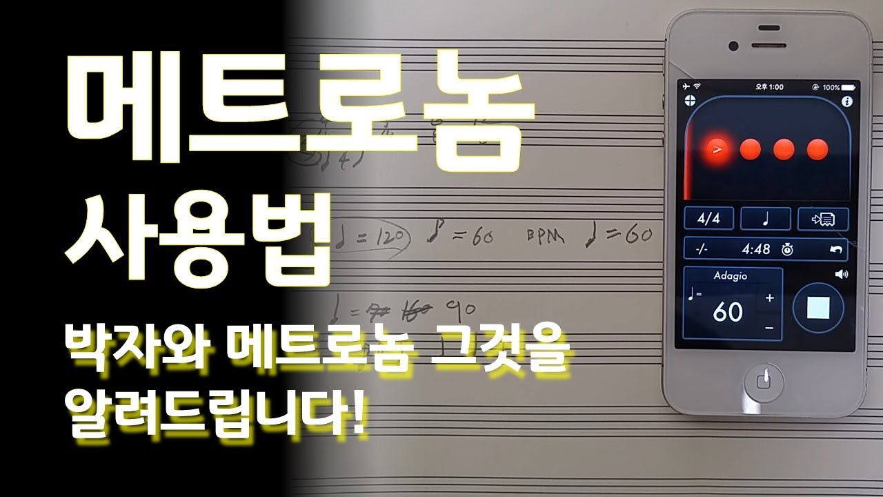 메트로놈 사용방법 동영상