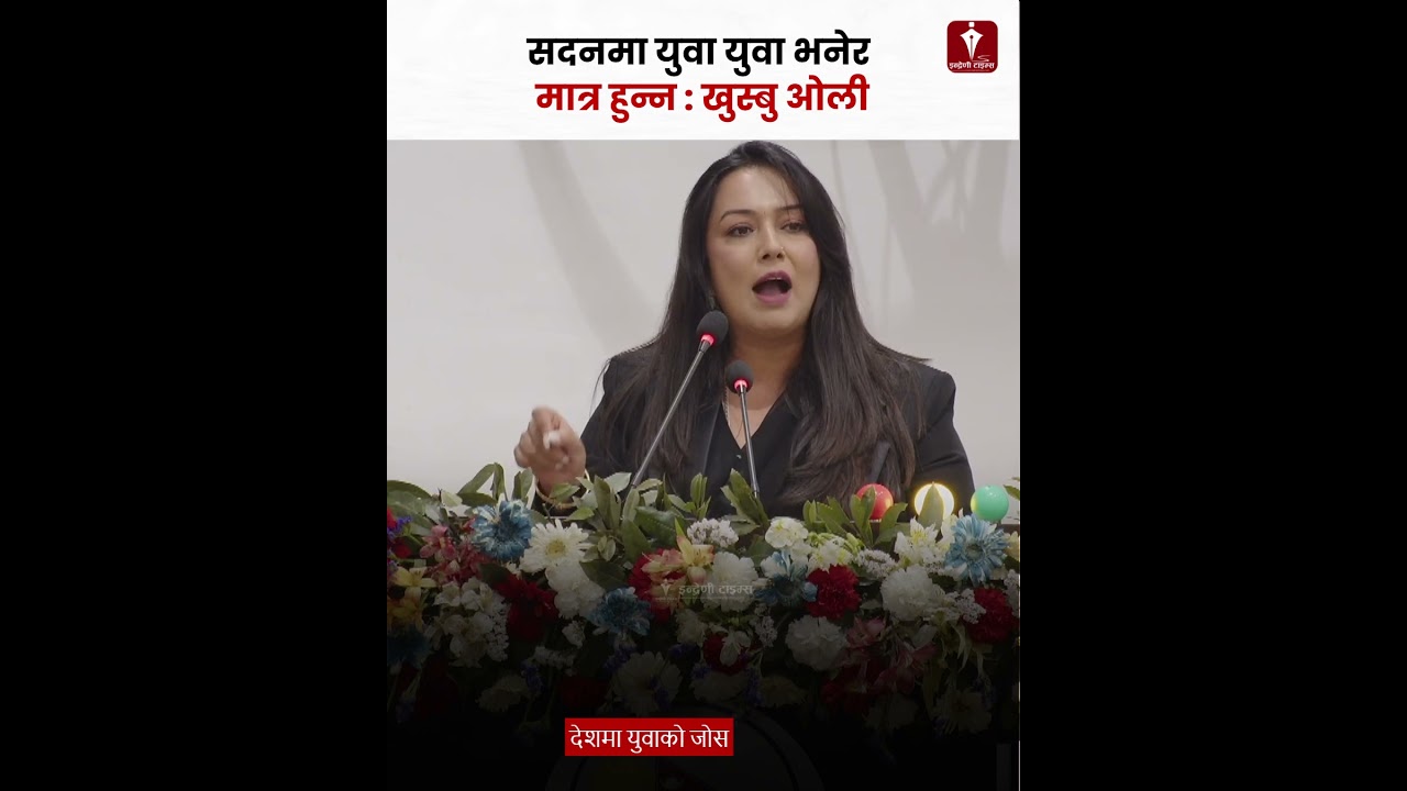 राजनीतिक संस्कारको आवश्यकता छ : खुस्बु ओली ||  KHUSBU OLI