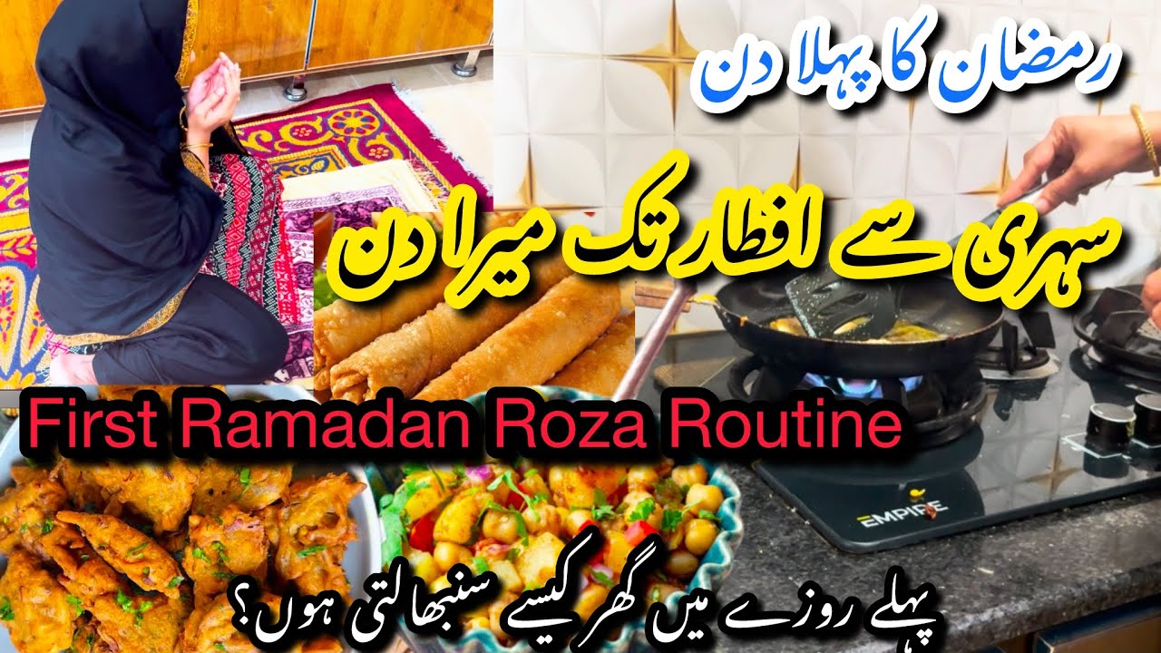 First Roza Ramadan Routine🌙 | How I Manage My Home & Iftar Prep✨| Ramadan Routine Vlog | Roza Vlog👍