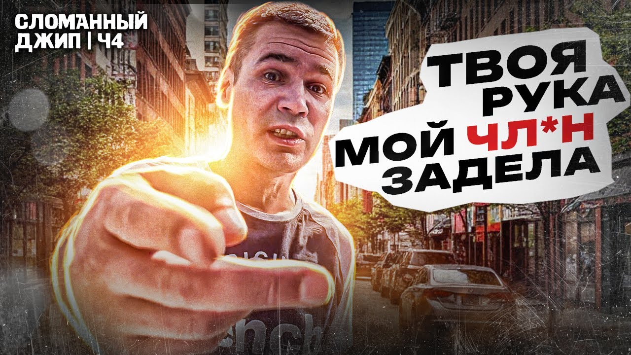 ТВОЯ РУКА МОЙ ЧЛEН ЗАДЕЛА | ПРЕДАТЕЛЬСТВО ДРУГА ЮРИСТА ПОДКРАЛОСЬ НЕЗАМЕТНО | СЛОМАННЫЙ ДЖИП Ч4