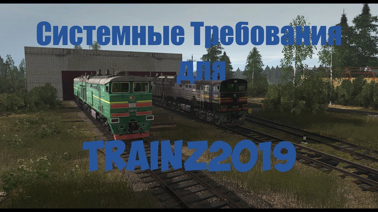Trainz19 Ultra settings RTX 2070Super(Системные требования для Trainz19) при разрешении 1440p