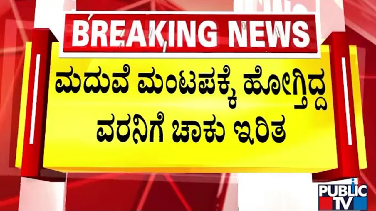 ಮದುವೆ ಮಂಟಪಕ್ಕೆ ಹೋಗಿದ್ದ ವರನಿಗೆ ಚಾಕು ಇರಿತ | Chamarajnagara | Public TV