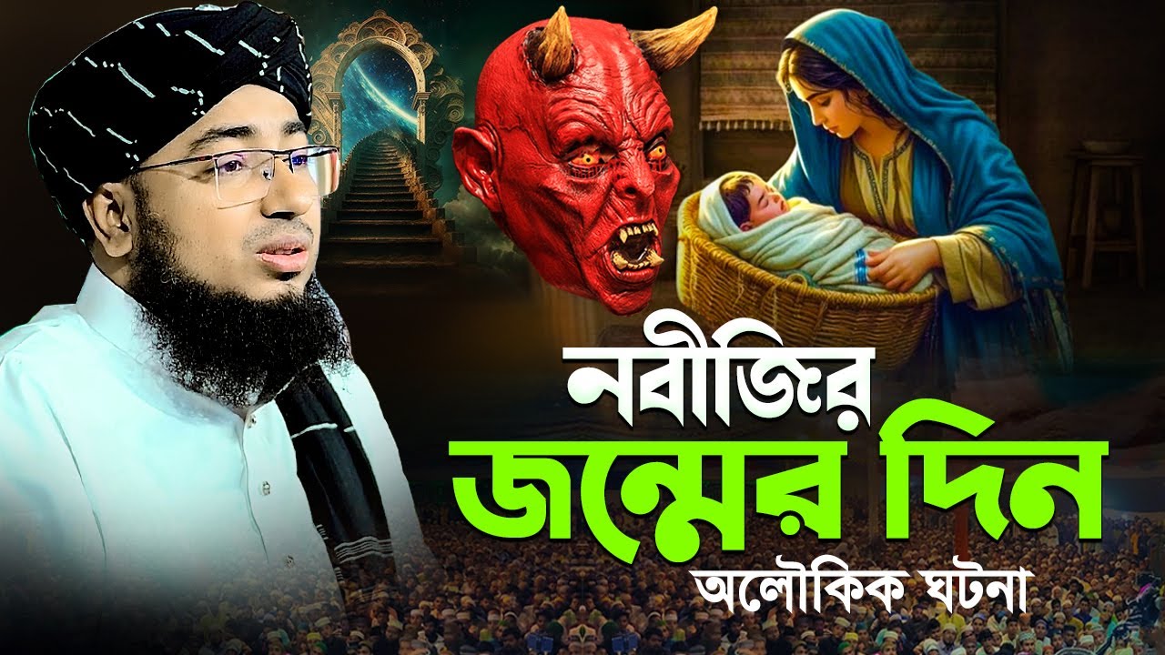 নবীজির জন্মের দিন অলৌকিক ঘটনা | মুফতি জহিরুল ইসলাম ফরিদী