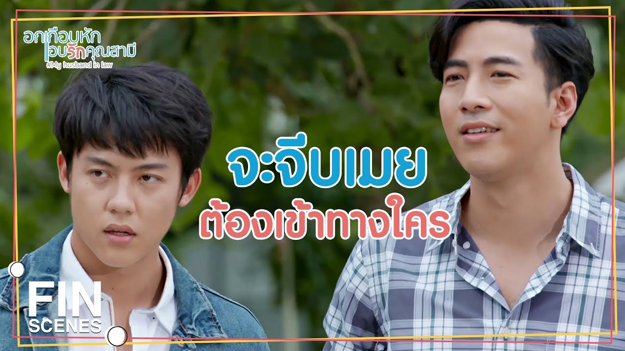 FIN | น้องเมยไม่มีใคร...อยากจะขอแนะนำตัว | อกเกือบหักแอบรักคุณสามี EP.11 | Ch3Thailand