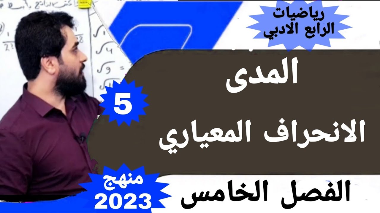 الانحراف المعياري للرابع ادبي / رياضيات الفصل الخامس / المدى للرابع ادبي / منهج 2023