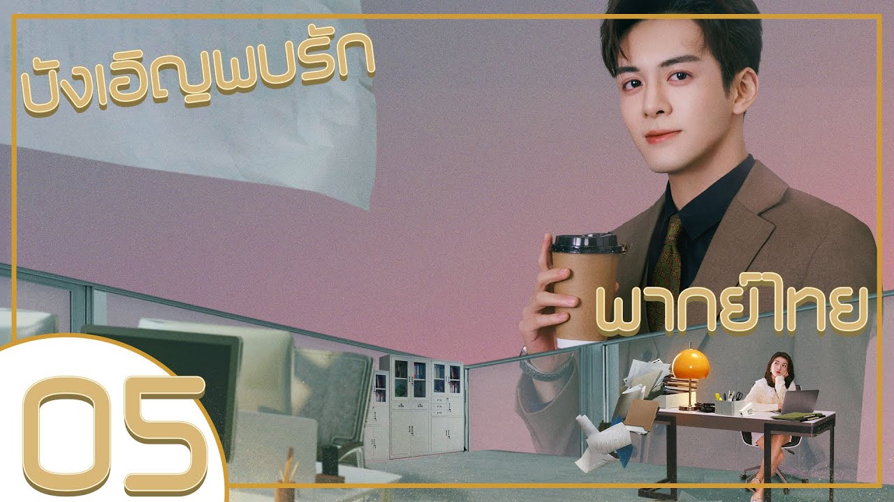 【พากย์ไทย】ตอนที่ 05 | บังเอิญพบรัก - Hi Venus | ( เจิงซุ่นซี , เหลียงเจี๋ย)