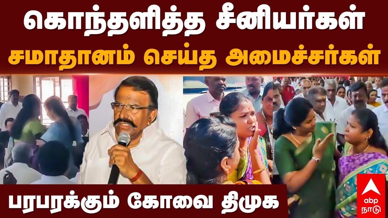 Coimbator Mayor | கொந்தளித்த சீனியர்கள்சமாதானம் செய்த அமைச்சர்கள் பரபரக்கும் கோவை திமுக | KN Nehru