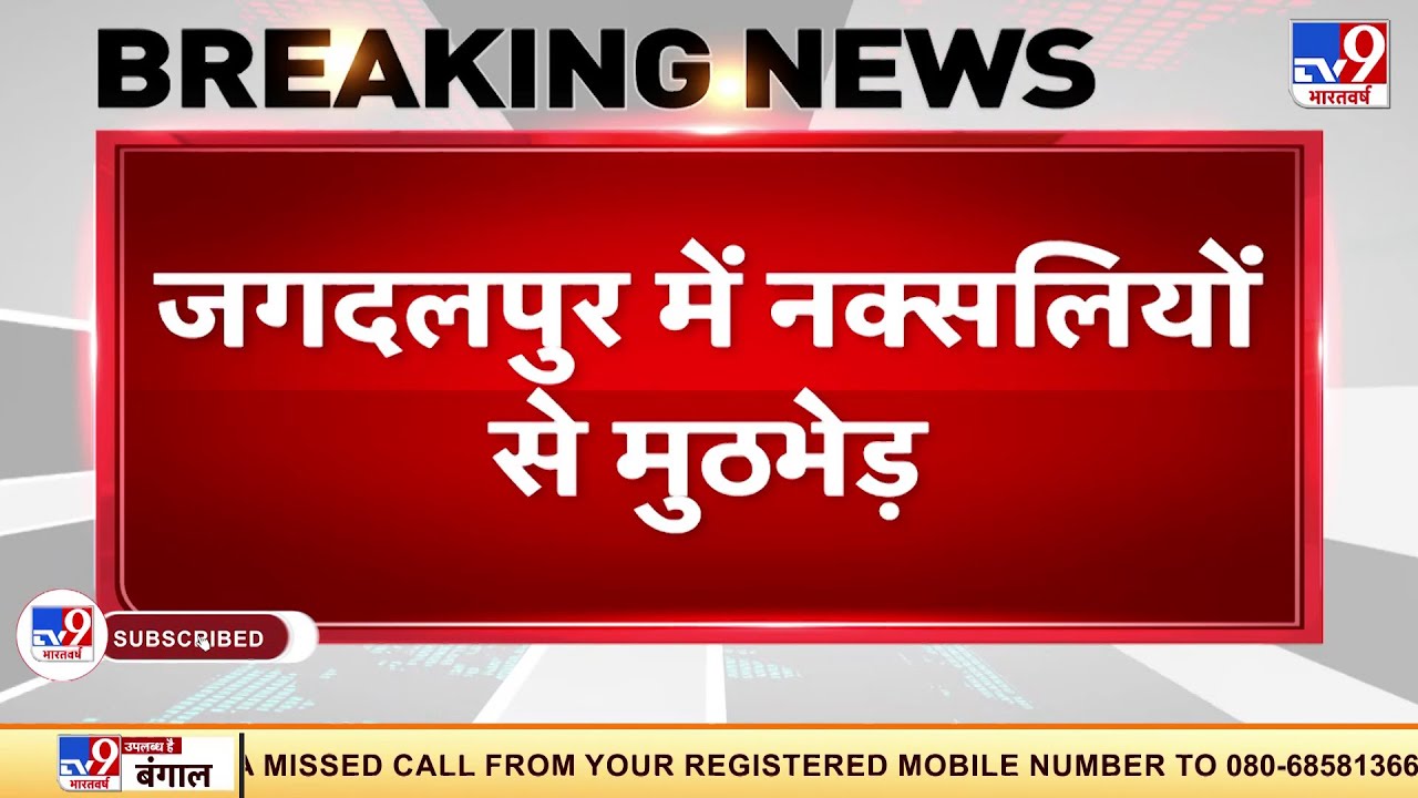 Jagdalpur से बड़ी खबर, मुठभेड़ में महिला नक्सली ढेर | Woman Naxal Killed In Encounter