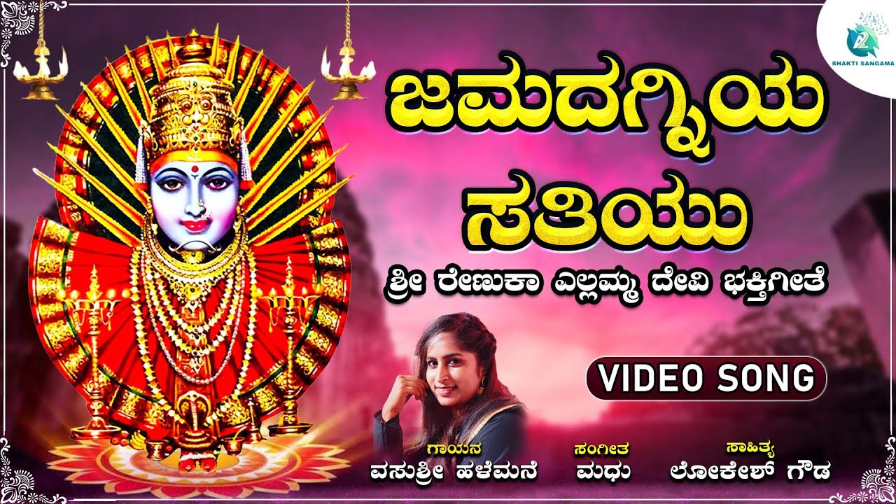 ಜಮದಗ್ನಿಯ ಸತಿಯು | Jamadagniya Satiyu | Shree Renuka Yellamma Devi Devotional Song |Vasushree Halemane