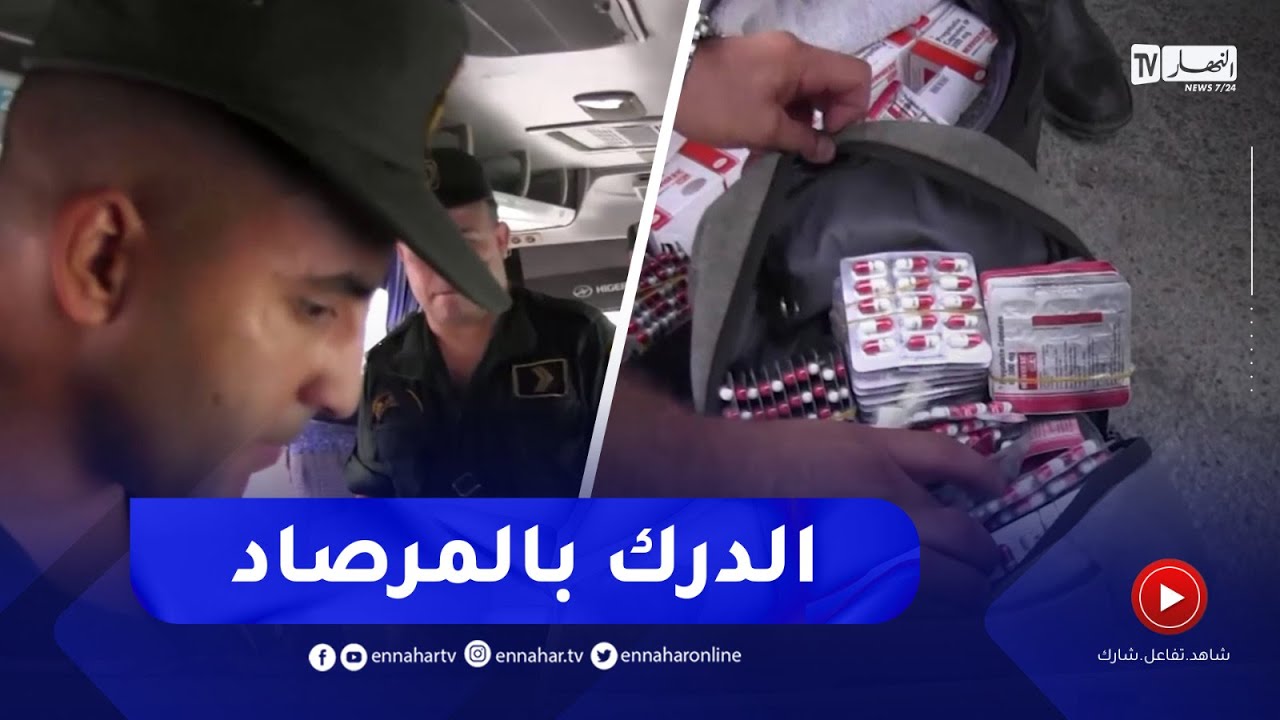 بجاية : هكذا احبطت المصالح الأمنية محاولة إدخال كميات كبيرة من المهلوسات