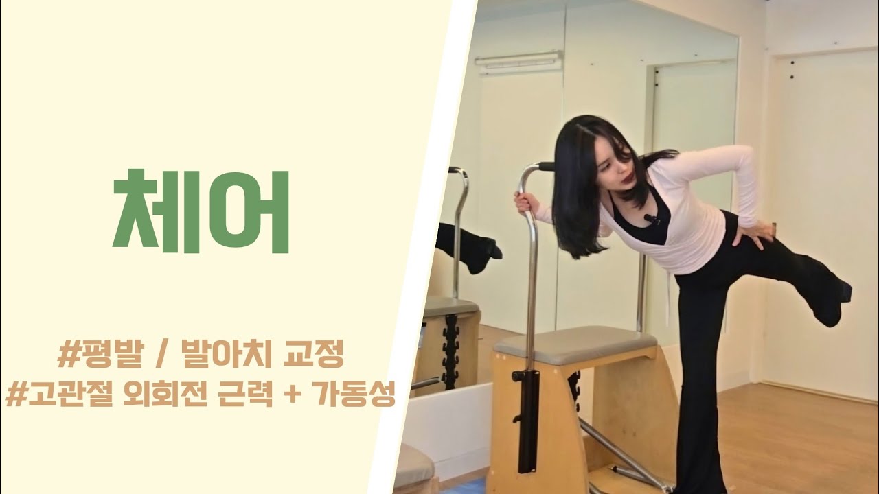 체어 시퀀스 | 라이브티칭 | 평발 & 발아치 교정 | 고관절 가동성 증진 및 근력 향상