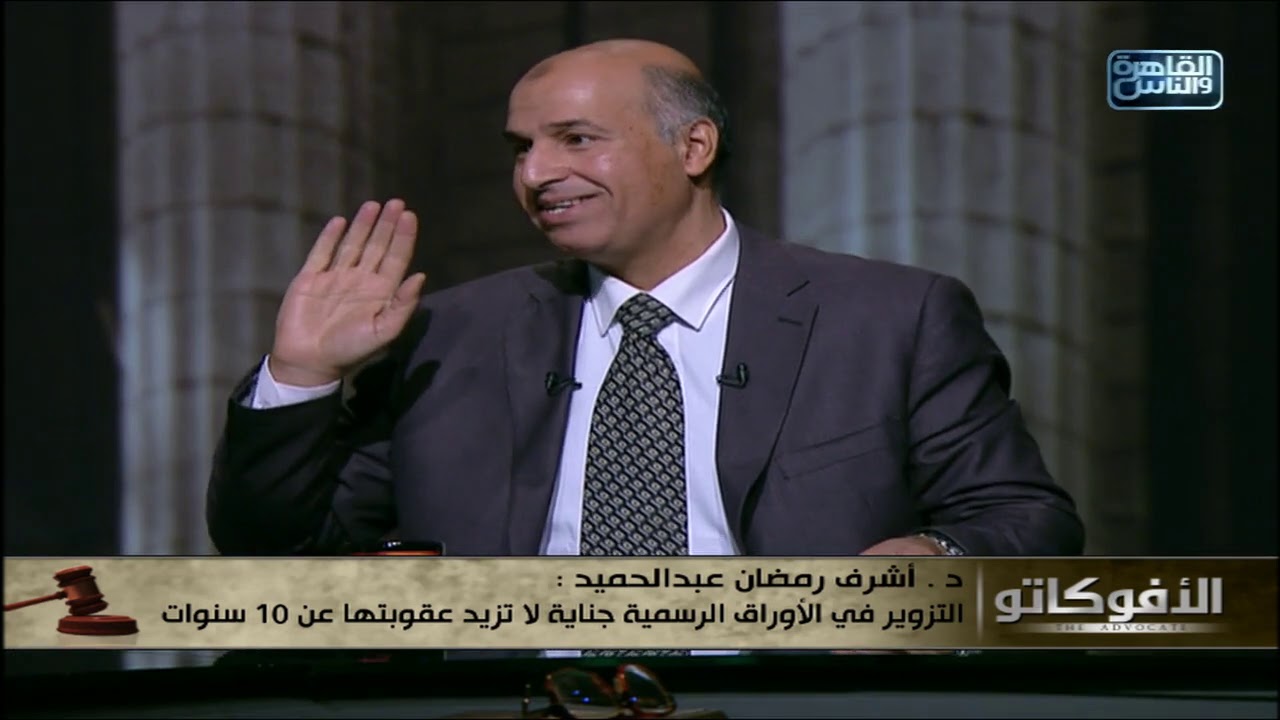 د.أشرف رمضان:التزوير فى الأوراق العرفية جنحة عقوبتها تصل ل 3 سنوات والأوراق الرسمية تصل ل 10 سنوات
