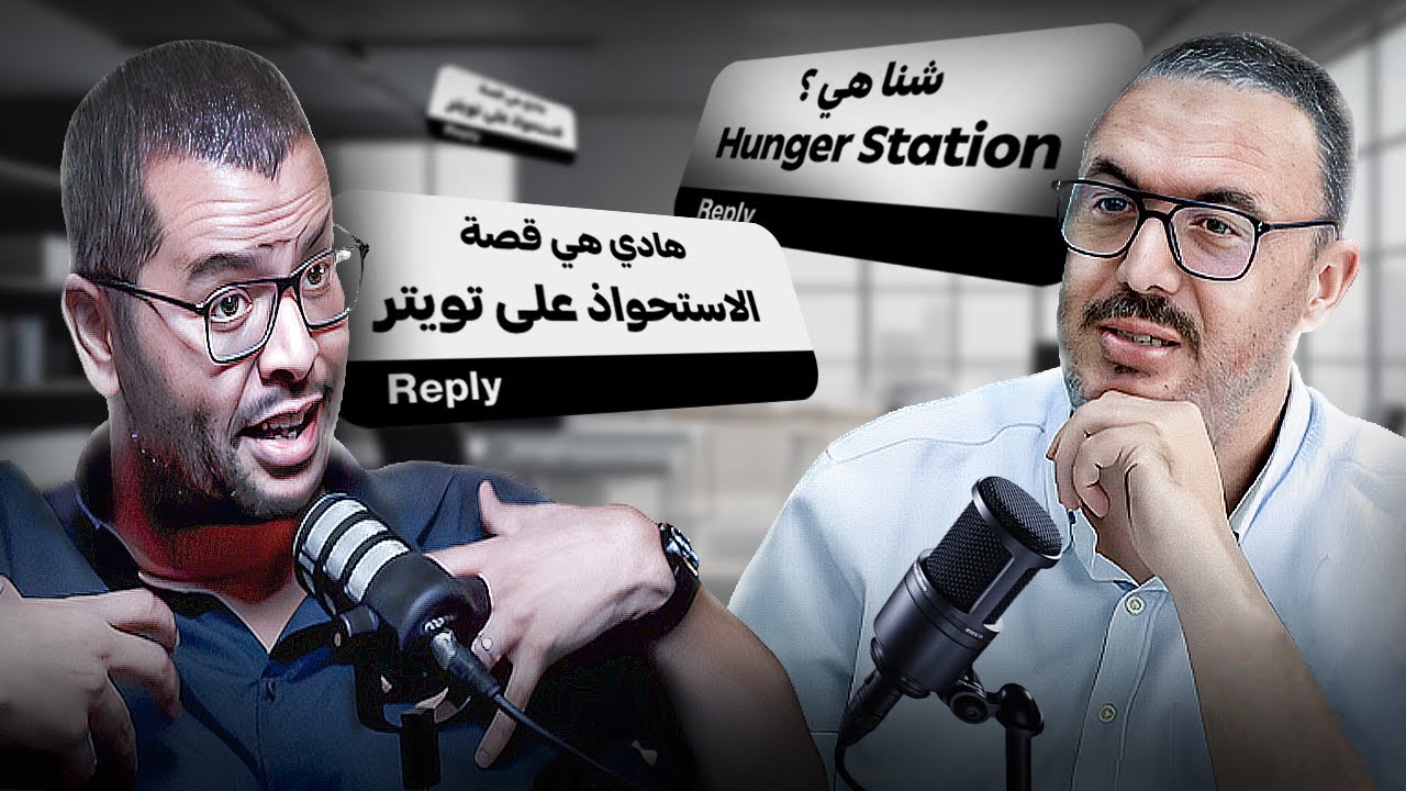 كلام بودكاست الحلقة الاولى: الإستحواذ على تويتر و Hunger Station