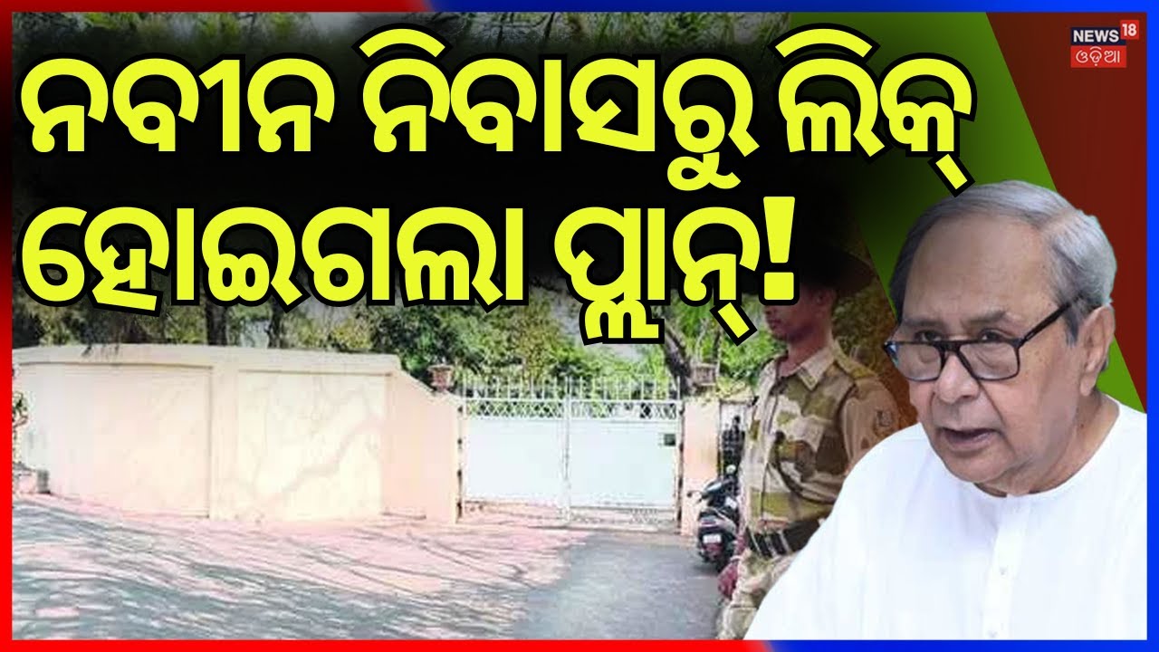 Naveen Niwasରେ ବଡ଼ ହଲଚଲ | Naveen Patnaik Big Announcement Today | BJD News | Odisha Politics
