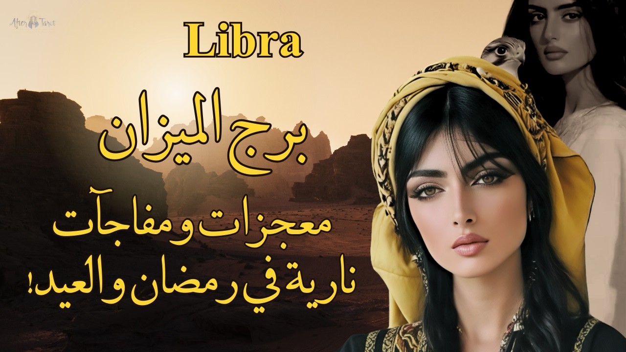تاروت برج الميزان😱معجزات ومفاجآت نارية قادمة لك في رمضان والعيد استقبل ستصدمك #تاروت #الميزان