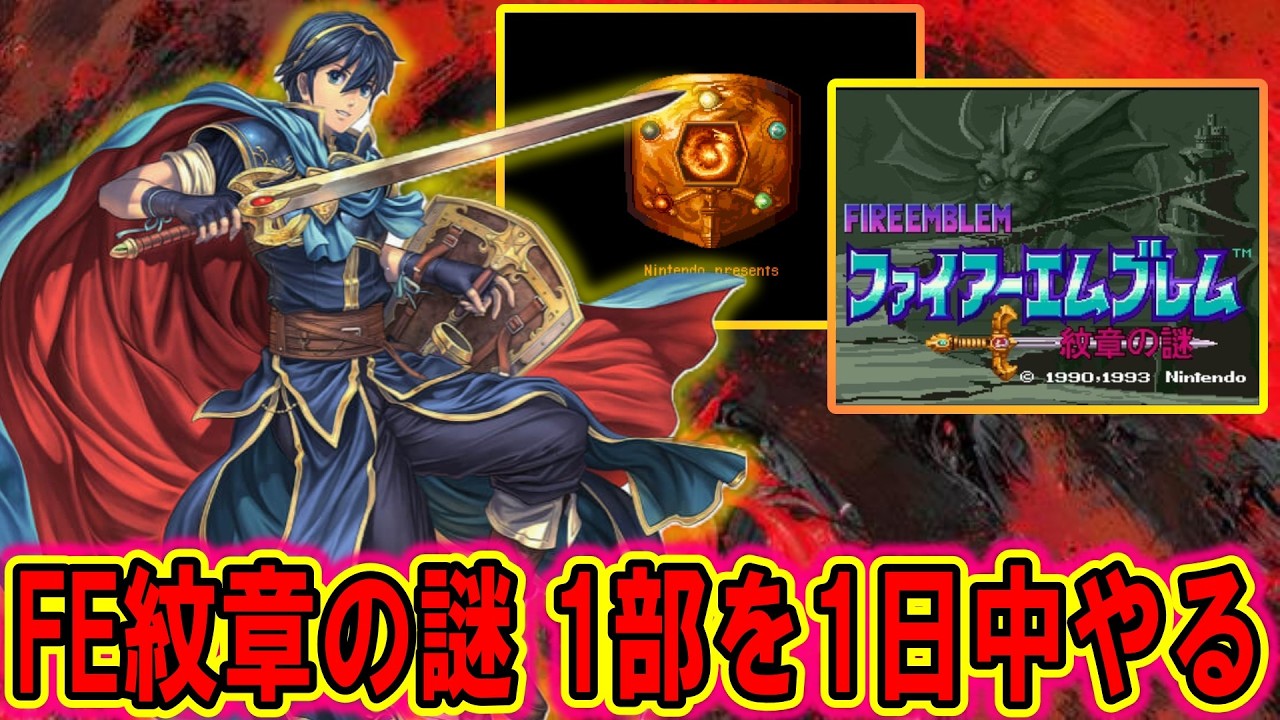 【FE紋章の謎】③初見だけど1日でクリアできるだろ